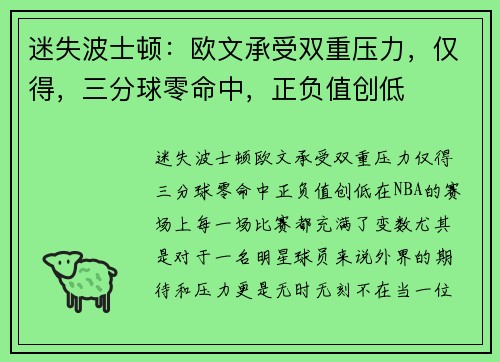 迷失波士顿：欧文承受双重压力，仅得，三分球零命中，正负值创低