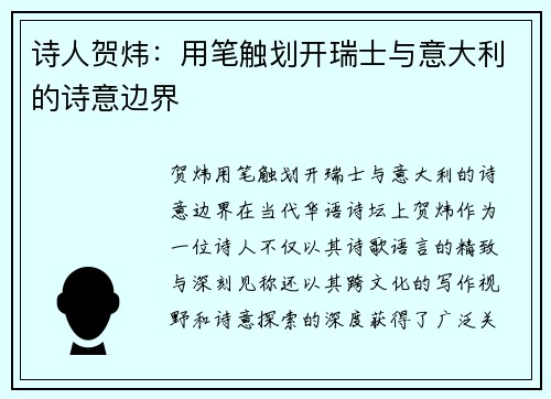 诗人贺炜：用笔触划开瑞士与意大利的诗意边界