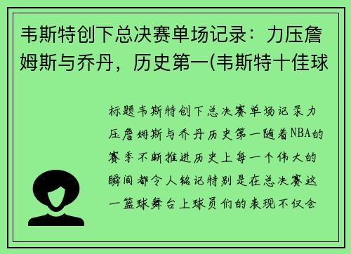 韦斯特创下总决赛单场记录：力压詹姆斯与乔丹，历史第一(韦斯特十佳球)