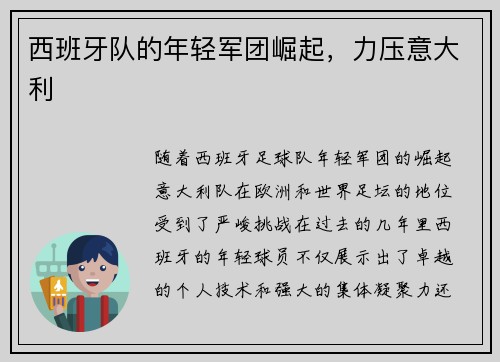 西班牙队的年轻军团崛起，力压意大利