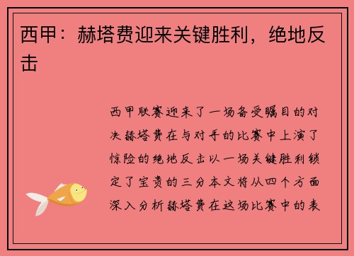 西甲：赫塔费迎来关键胜利，绝地反击