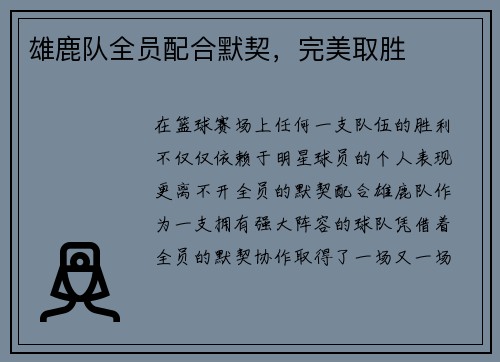 雄鹿队全员配合默契，完美取胜