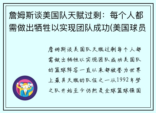 詹姆斯谈美国队天赋过剩：每个人都需做出牺牲以实现团队成功(美国球员詹姆斯)