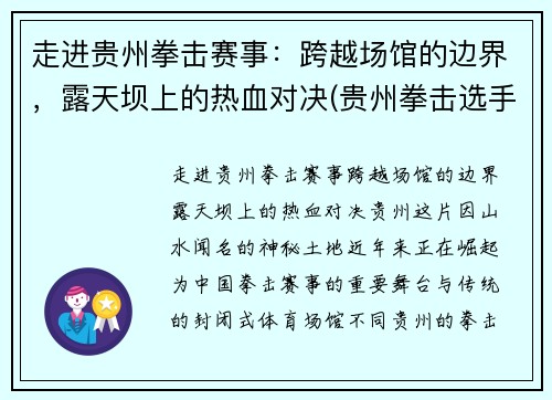 走进贵州拳击赛事：跨越场馆的边界，露天坝上的热血对决(贵州拳击选手)