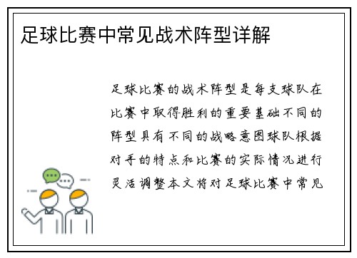 足球比赛中常见战术阵型详解