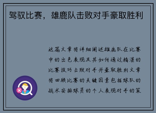 驾驭比赛，雄鹿队击败对手豪取胜利