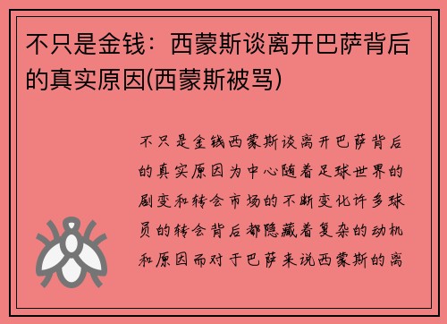 不只是金钱：西蒙斯谈离开巴萨背后的真实原因(西蒙斯被骂)