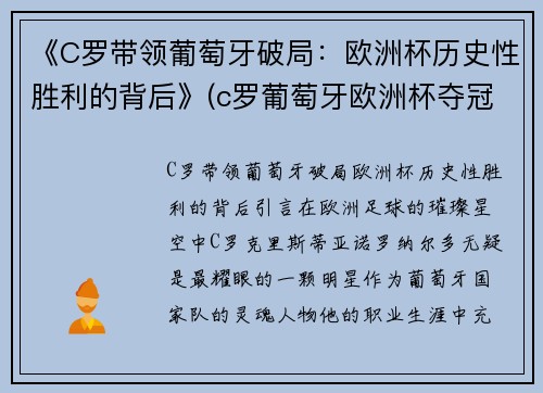 《C罗带领葡萄牙破局：欧洲杯历史性胜利的背后》(c罗葡萄牙欧洲杯夺冠)
