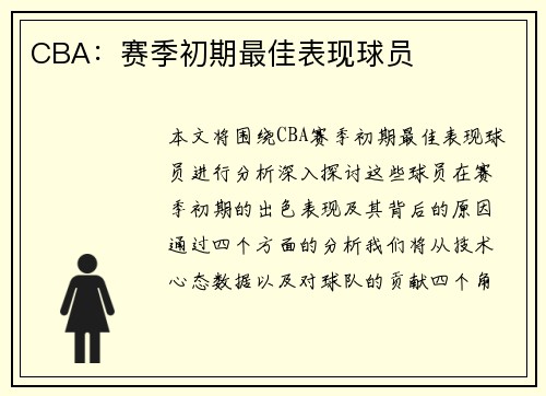 CBA：赛季初期最佳表现球员