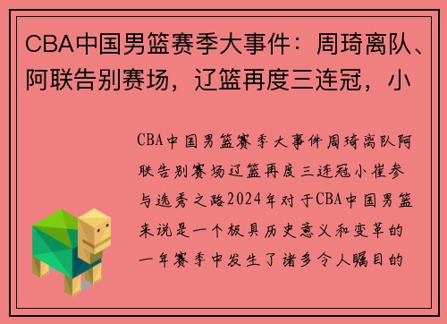 CBA中国男篮赛季大事件：周琦离队、阿联告别赛场，辽篮再度三连冠，小崔参与选秀之路