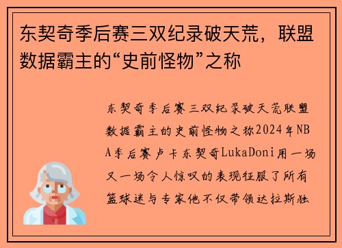 东契奇季后赛三双纪录破天荒，联盟数据霸主的“史前怪物”之称