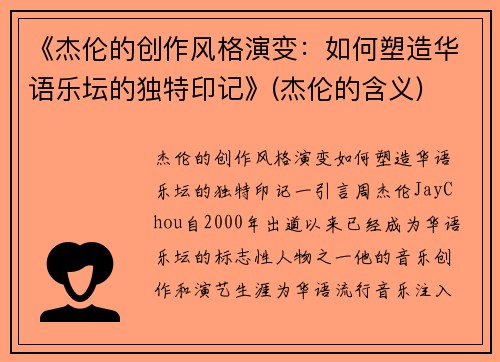 《杰伦的创作风格演变：如何塑造华语乐坛的独特印记》(杰伦的含义)