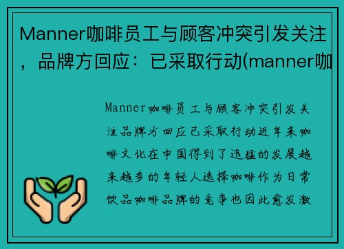 Manner咖啡员工与顾客冲突引发关注，品牌方回应：已采取行动(manner咖啡理念)