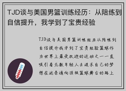 TJD谈与美国男篮训练经历：从陪练到自信提升，我学到了宝贵经验