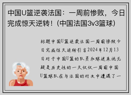 中国U篮逆袭法国：一周前惨败，今日完成惊天逆转！(中国法国3v3篮球)