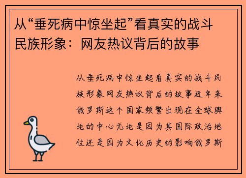 从“垂死病中惊坐起”看真实的战斗民族形象：网友热议背后的故事