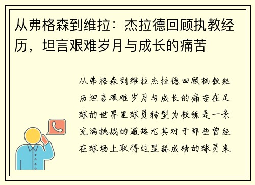 从弗格森到维拉：杰拉德回顾执教经历，坦言艰难岁月与成长的痛苦