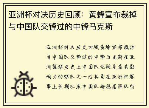 亚洲杯对决历史回顾：黄蜂宣布裁掉与中国队交锋过的中锋马克斯