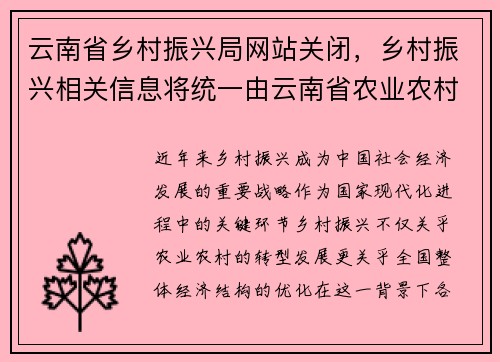 云南省乡村振兴局网站关闭，乡村振兴相关信息将统一由云南省农业农村厅提供