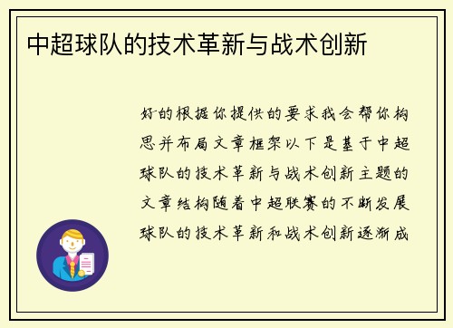 中超球队的技术革新与战术创新