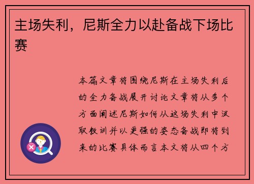 主场失利，尼斯全力以赴备战下场比赛