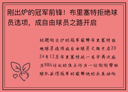 刚出炉的冠军前锋！布里塞特拒绝球员选项，成自由球员之路开启