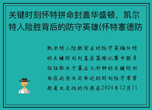 关键时刻怀特拼命封盖华盛顿，凯尔特人险胜背后的防守英雄(怀特塞德防守好吗)