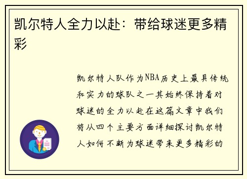 凯尔特人全力以赴：带给球迷更多精彩