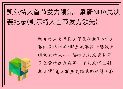凯尔特人首节发力领先，刷新NBA总决赛纪录(凯尔特人首节发力领先)