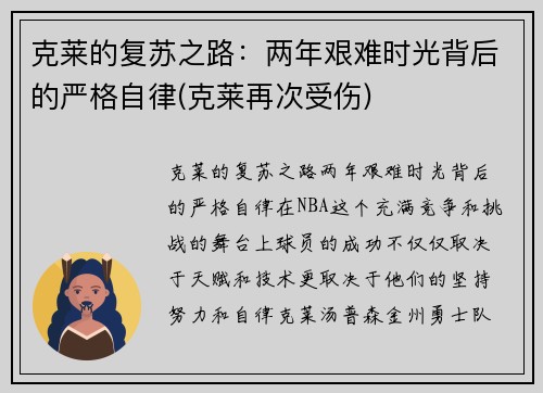 克莱的复苏之路：两年艰难时光背后的严格自律(克莱再次受伤)
