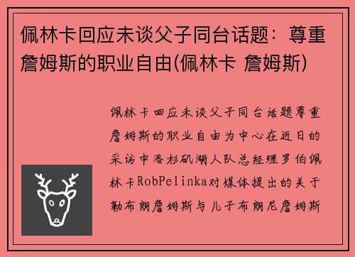 佩林卡回应未谈父子同台话题：尊重詹姆斯的职业自由(佩林卡 詹姆斯)