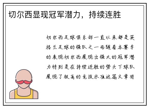 切尔西显现冠军潜力，持续连胜