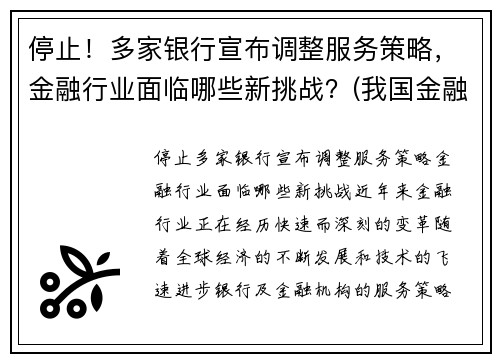 停止！多家银行宣布调整服务策略，金融行业面临哪些新挑战？(我国金融服务业存在的问题和面临的发展机遇及发展对策)
