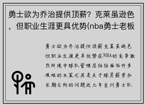勇士欲为乔治提供顶薪？克莱虽逊色，但职业生涯更具优势(nba勇士老板乔拉科布)