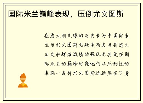 国际米兰巅峰表现，压倒尤文图斯