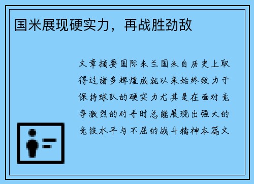 国米展现硬实力，再战胜劲敌