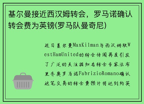 基尔曼接近西汉姆转会，罗马诺确认转会费为英镑(罗马队曼奇尼)