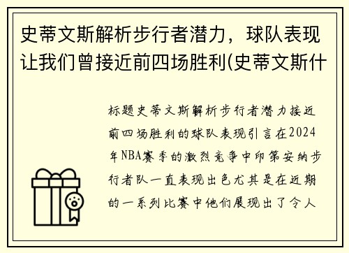 史蒂文斯解析步行者潜力，球队表现让我们曾接近前四场胜利(史蒂文斯什么水平)