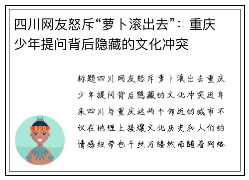 四川网友怒斥“萝卜滚出去”：重庆少年提问背后隐藏的文化冲突