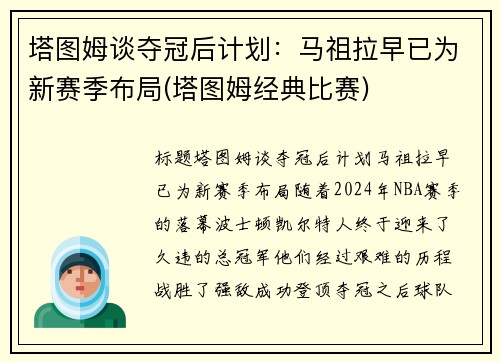 塔图姆谈夺冠后计划：马祖拉早已为新赛季布局(塔图姆经典比赛)
