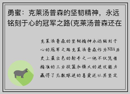 勇蜜：克莱汤普森的坚韧精神，永远铭刻于心的冠军之路(克莱汤普森还在勇士队吗)