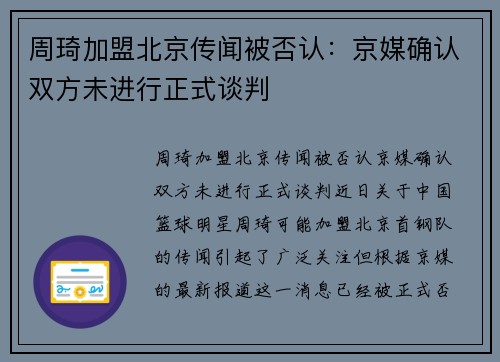 周琦加盟北京传闻被否认：京媒确认双方未进行正式谈判