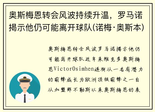 奥斯梅恩转会风波持续升温，罗马诺揭示他仍可能离开球队(诺梅·奥斯本)