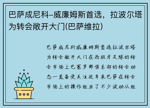 巴萨成尼科-威廉姆斯首选，拉波尔塔为转会敞开大门(巴萨维拉)