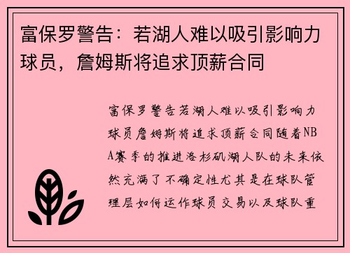 富保罗警告：若湖人难以吸引影响力球员，詹姆斯将追求顶薪合同
