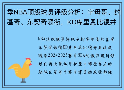 季NBA顶级球员评级分析：字母哥、约基奇、东契奇领衔，KD库里恩比德并肩追赶