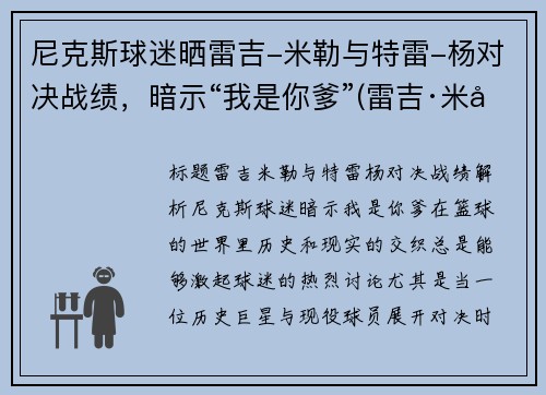 尼克斯球迷晒雷吉-米勒与特雷-杨对决战绩，暗示“我是你爹”(雷吉·米勒球鞋)