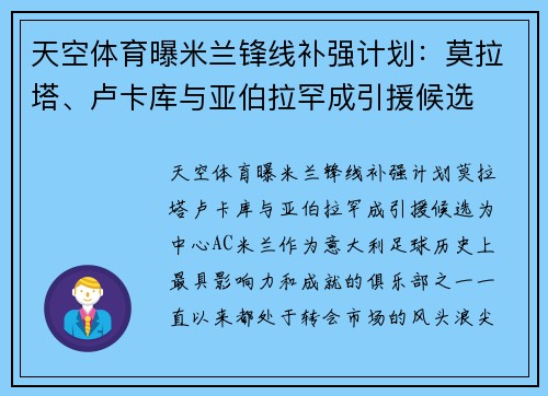 天空体育曝米兰锋线补强计划：莫拉塔、卢卡库与亚伯拉罕成引援候选