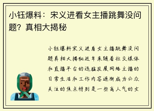 小钰爆料：宋义进看女主播跳舞没问题？真相大揭秘