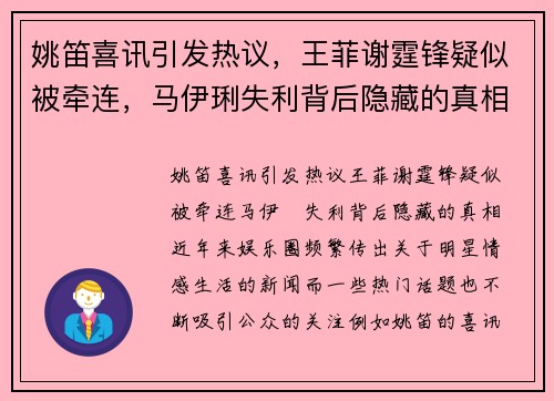 姚笛喜讯引发热议，王菲谢霆锋疑似被牵连，马伊琍失利背后隐藏的真相
